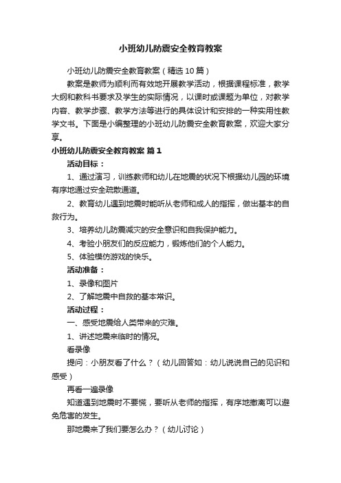 小班幼儿防震安全教育教案