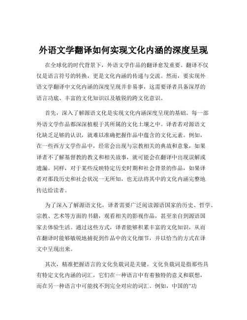 外语文学翻译如何实现文化内涵的深度呈现