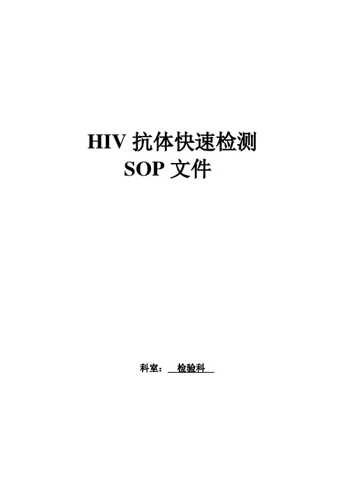 HIV抗体快速检测SOP