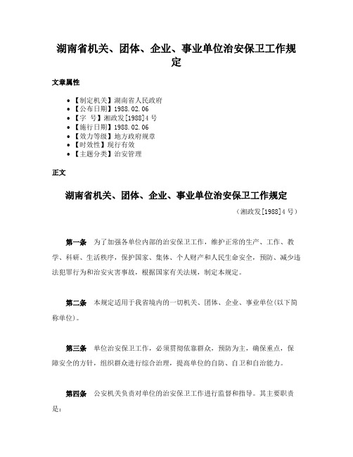 湖南省机关、团体、企业、事业单位治安保卫工作规定