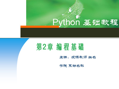 Python基础教程 第2章 编程基础