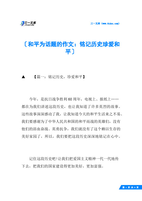 和平为话题的作文：铭记历史珍爱和平