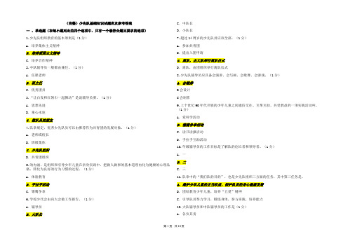 (完整)少先队基础知识试题库及参考答案