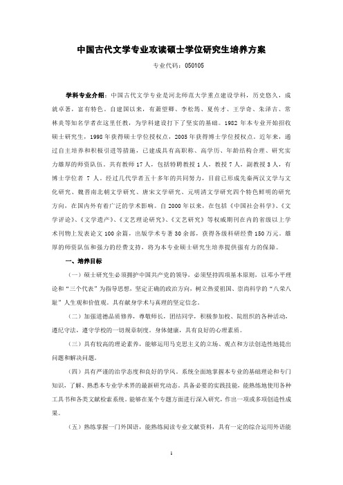 河师中国古代文学硕士生培养方案