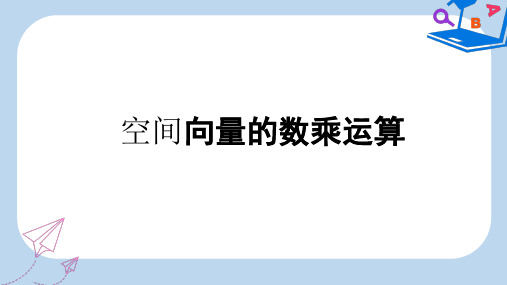 高中数学人教A版选修2-1课件： 3.1.2 空间向量的数乘运算 课件 