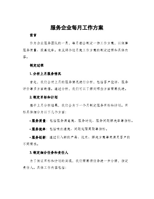 服务企业每月工作方案