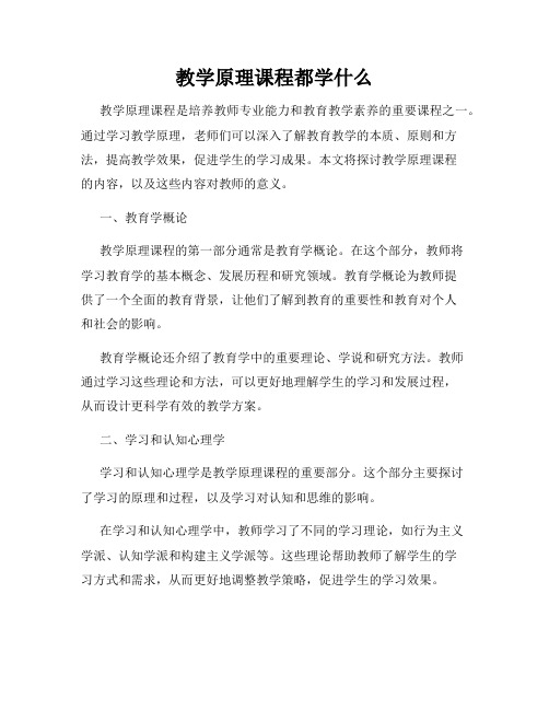 教学原理课程都学什么