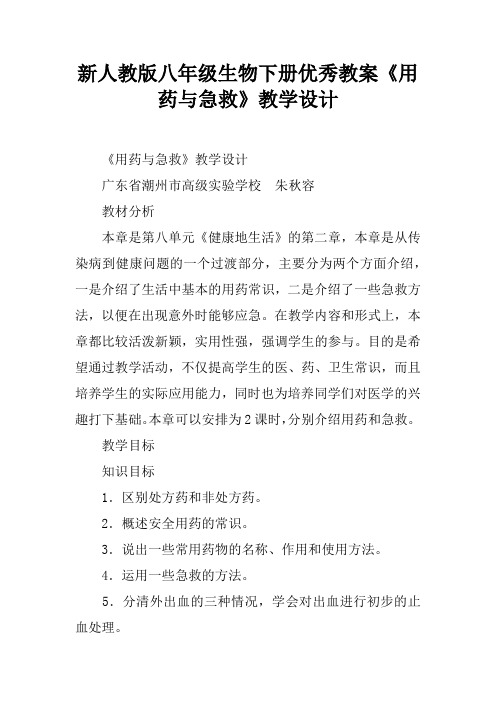 新人教版八年级生物下册优秀教案《用药与急救》教学设计