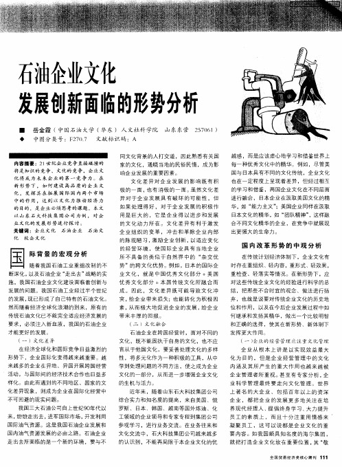 石油企业文化发展创新面临的形势分析