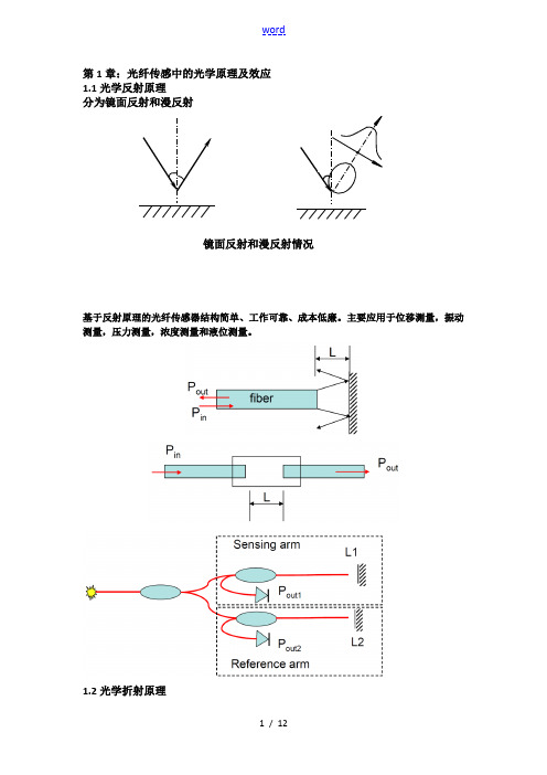 光纤传感中的光学原理及效应