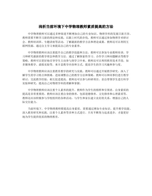 浅析当前环境下中学物理教师素质提高的方法