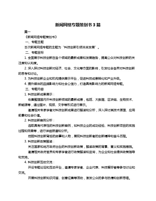 新闻网络专题策划书3篇