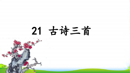 部编版四年级语文(上课)21.古诗三首-课件