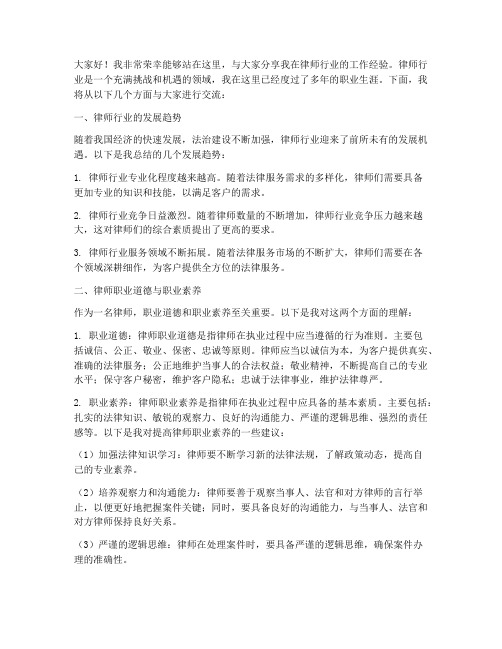 律师行业工作经验交流发言稿