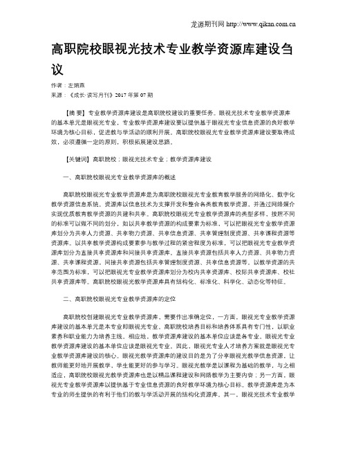 高职院校眼视光技术专业教学资源库建设刍议