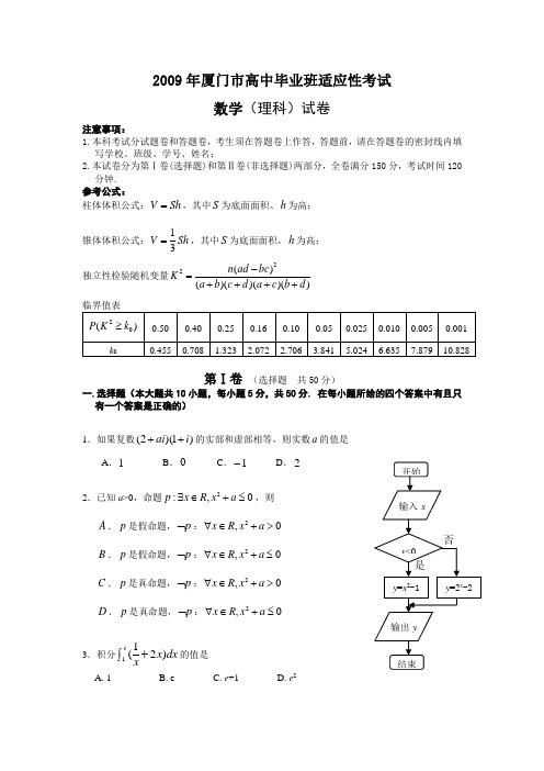 福建省厦门市高三数学高中毕业班适应性考试(理,word)