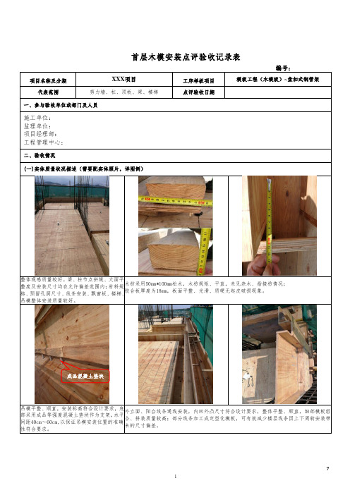 首个标准层木模安装样板点评验收记录