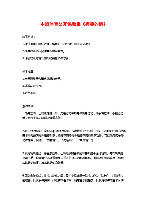 中班体育公开课教案《有趣的跳》