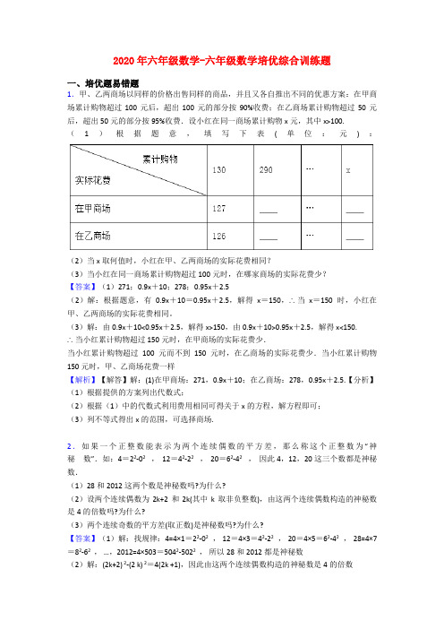 2020年六年级数学-六年级数学培优综合训练题