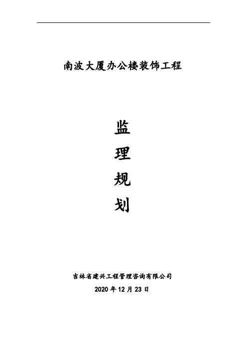 [吉林]大厦办公楼装饰工程监理规划(63页)[详细]