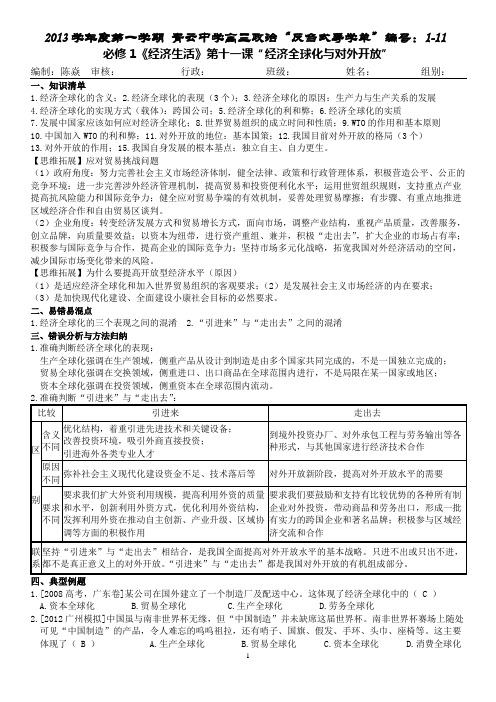 佛山市顺德区陈村镇青云中学2014届高三一轮复习反刍式导学单1-11《经济生活》第11课 经济全球化与对外开放