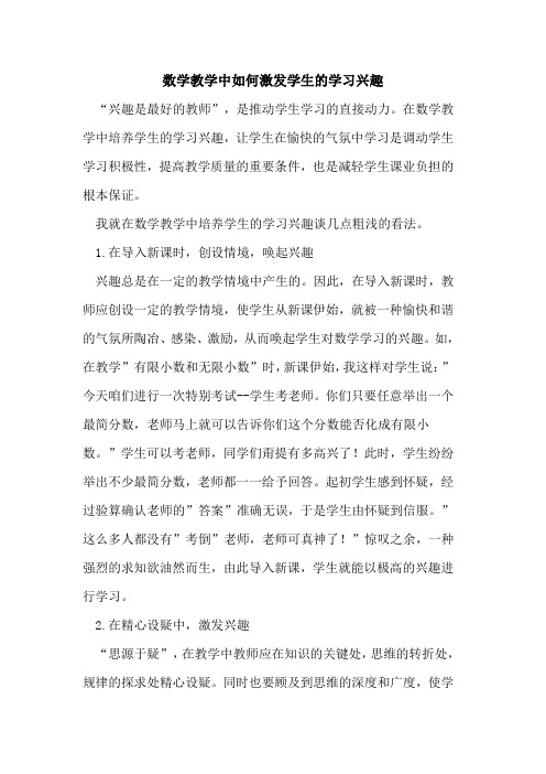 数学教学中如何激发学生的学习兴趣