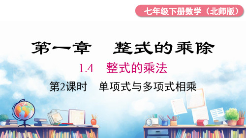 北师大版数学七年级下册1.4第2课时单项式与多项式相乘课件