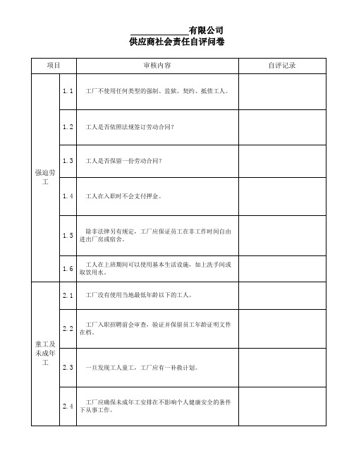 5.供应商社会责任自评问卷