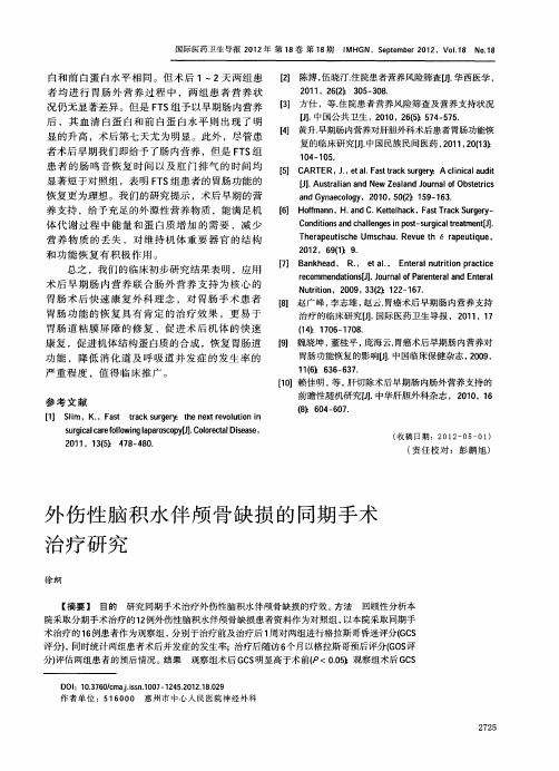 外伤性脑积水伴颅骨缺损的同期手术治疗研究