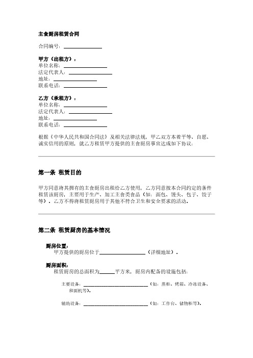 租赁主食厨房合同模板