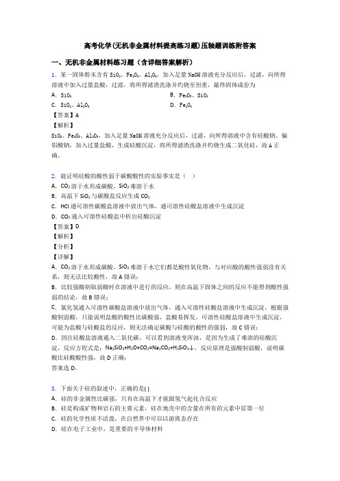 高考化学(无机非金属材料提高练习题)压轴题训练附答案