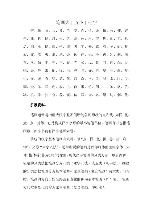 笔画大于五小于七字