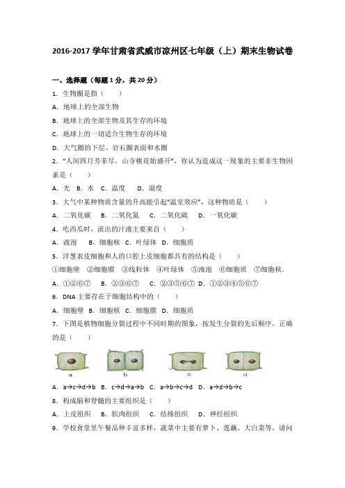 甘肃省武威市凉州区2016-2017学年七年级(上)期末生物试卷(解析版)