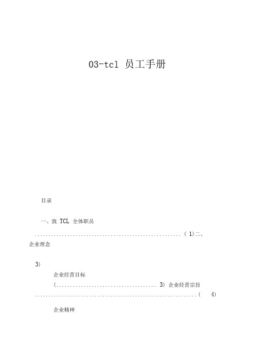 03-tcl员工手册