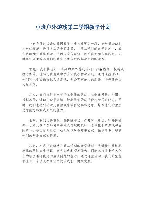 小班户外游戏第二学期教学计划