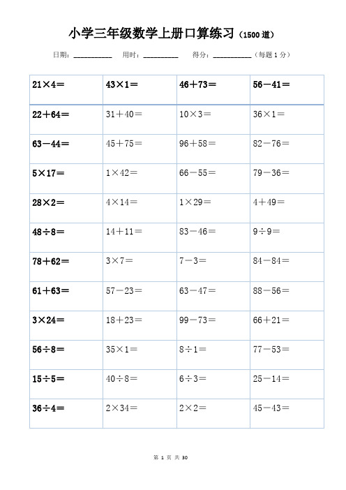 小学三年级数学上册口算练习(1500道)