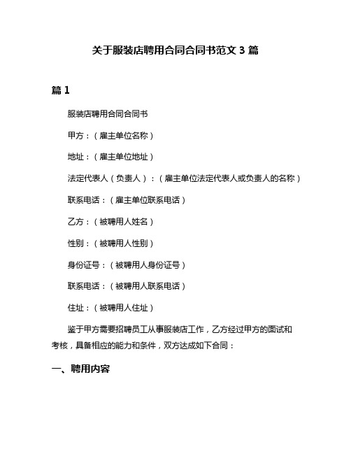 关于服装店聘用合同合同书范文3篇