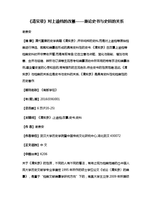 《清实录》对上谕档的改纂——兼论史书与史料的关系