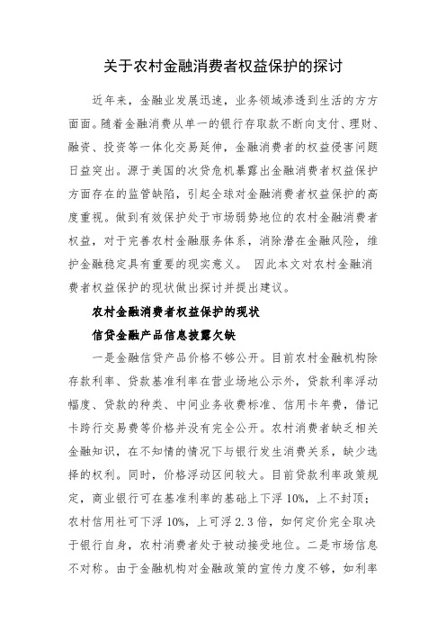 关于农村金融消费者权益保护的探讨