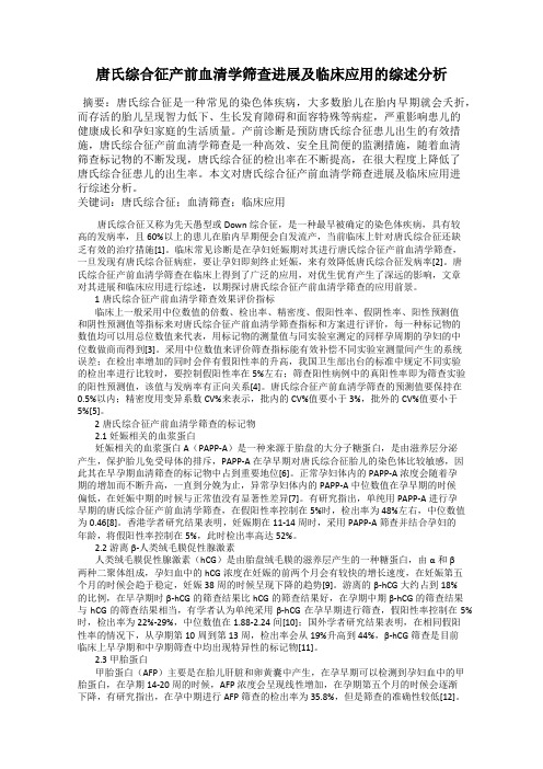 唐氏综合征产前血清学筛查进展及临床应用的综述分析