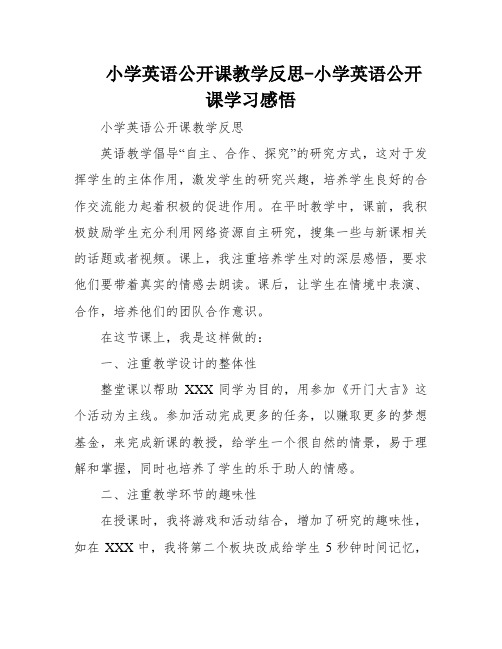 小学英语公开课教学反思-小学英语公开课学习感悟