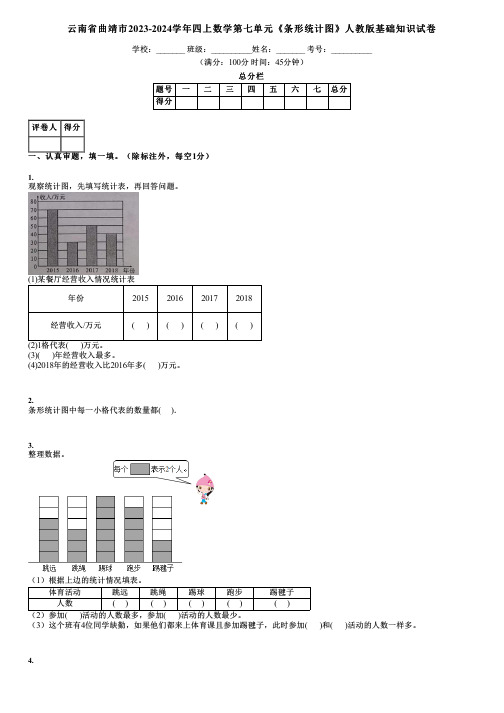 云南省曲靖市2023-2024学年四上数学第七单元《条形统计图》人教版基础知识试卷