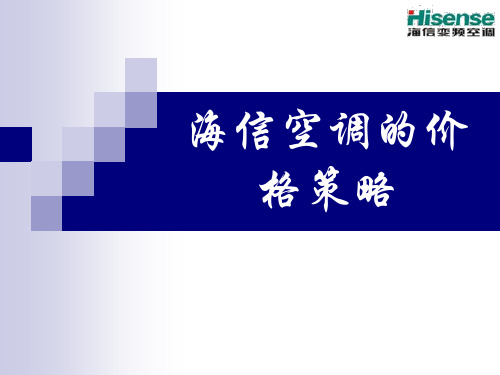 海信空调的价格策略(营销案例分析)