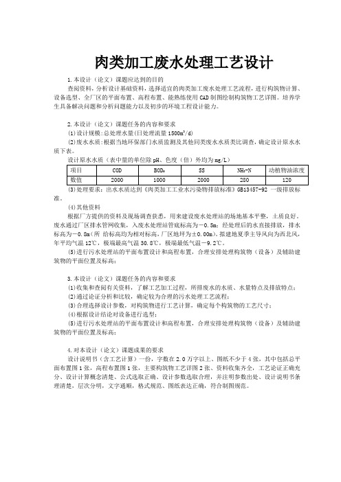 肉类加工废水处理工艺设计