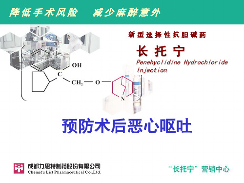 术后恶心呕吐PPT课件