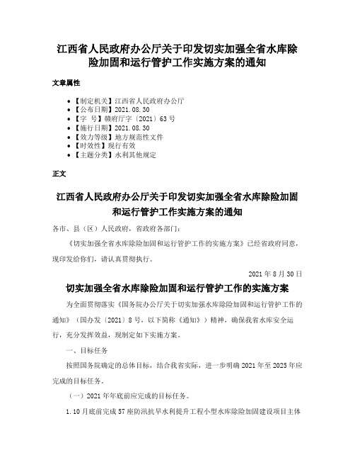 江西省人民政府办公厅关于印发切实加强全省水库除险加固和运行管护工作实施方案的通知