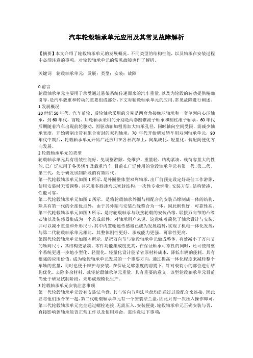 汽车轮毂轴承单元应用及其常见故障解析