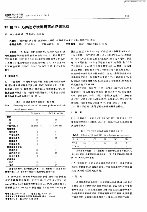 TF和TCF方案治疗晚期胃癌的临床观察