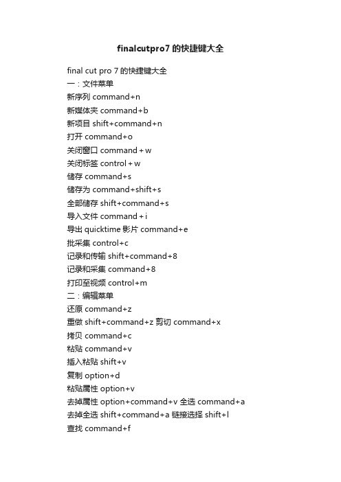 finalcutpro7的快捷键大全