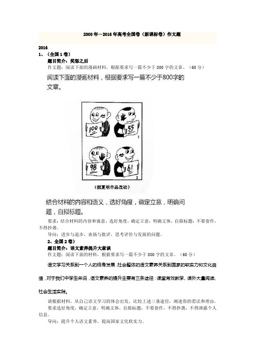 2000年-2016年高考全国卷(新课标卷)作文题